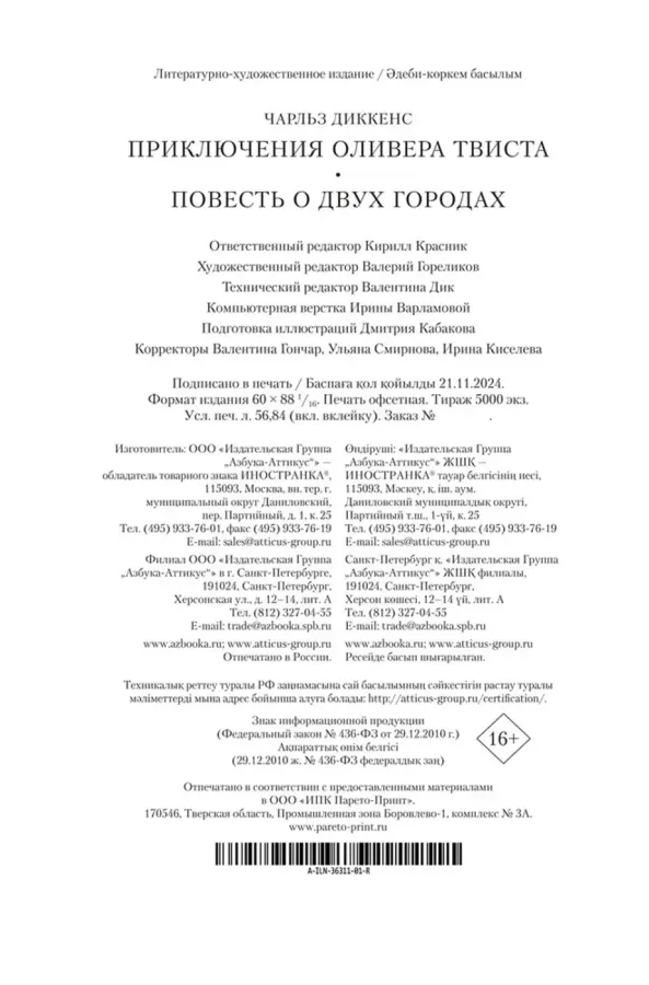 Приключения Оливера Твиста. Повесть о двух городах
