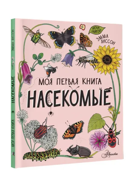 Моя первая книга. Насекомые