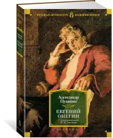Евгений Онегин