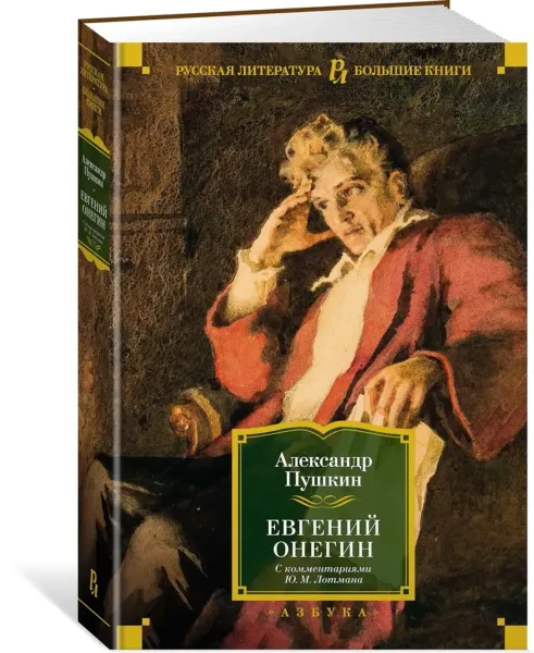 Евгений Онегин