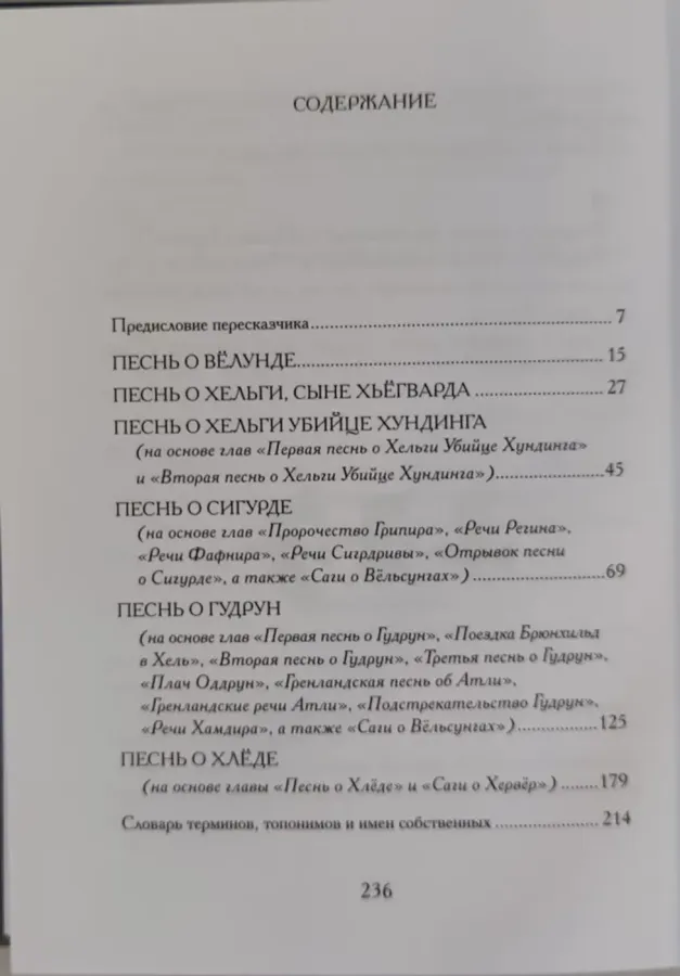 Старшая Эдда. Песни о героях. В пересказе Ильи Бояшова