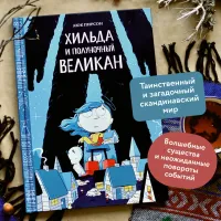 Хильда и полуночный великан