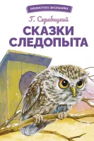 Сказки следопыта. Библиотека школьника