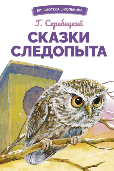 Сказки следопыта. Библиотека школьника