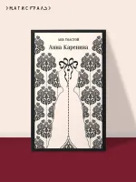 Анна Каренина