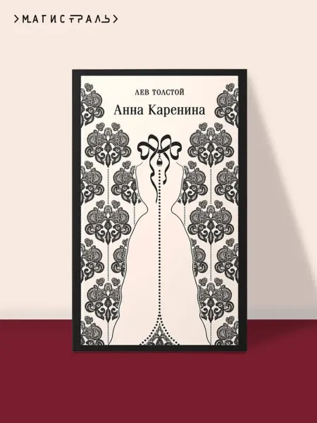 Анна Каренина