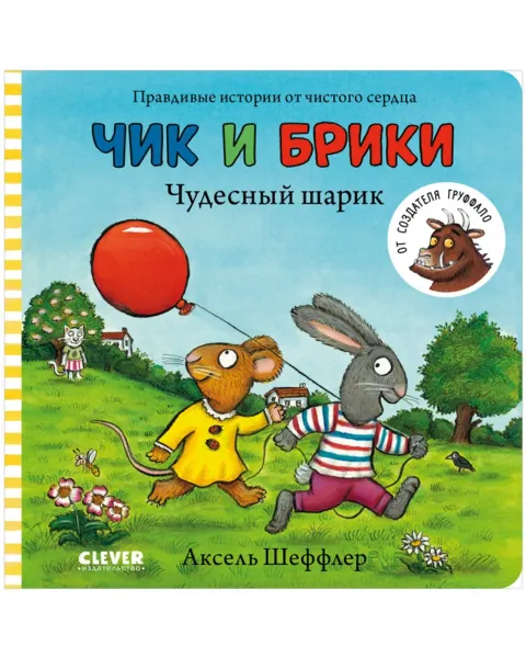 Чик и Брики. Чудесный шарик