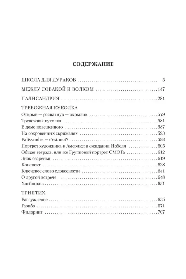 Школа для дураков. Между собакой и волком. Палисандрия. Триптих