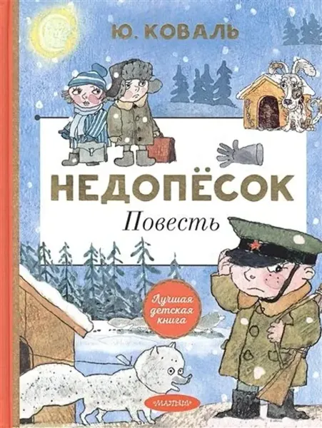 Недопёсок