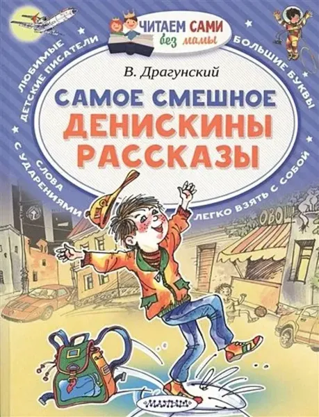 Самое смешное. Денискины рассказы