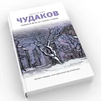 Ложится мгла на старые ступени: роман-идиллия. 19-е изд