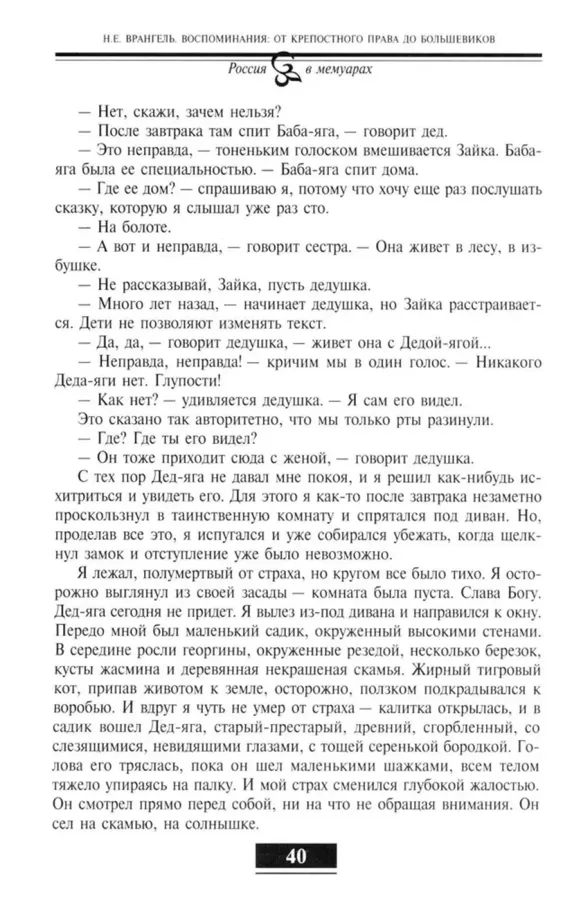 Воспоминания. От крепостного права до большевиков