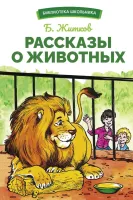 Рассказы о животных. Библиотека школьника
