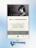 100 и 1 стихотворение Цветаевой