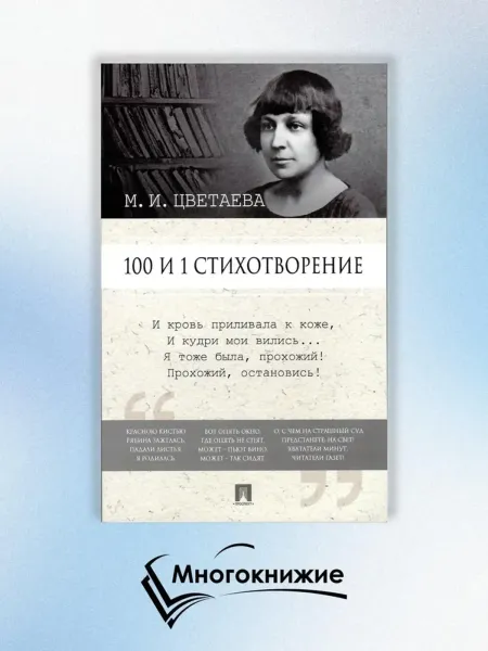 100 и 1 стихотворение Цветаевой