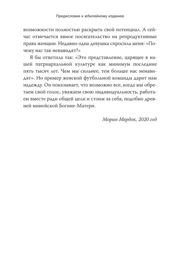 Путешествие героини. Женский путь к целостности
