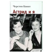 Астрид и я. 50 лет совместной работы 1952-2002