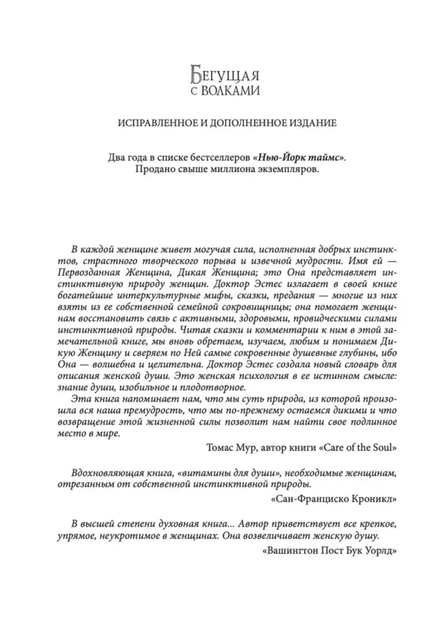 Бегущая с волками. Женский архетип в мифах и сказаниях