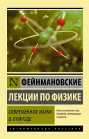 Фейнмановские лекции по физике