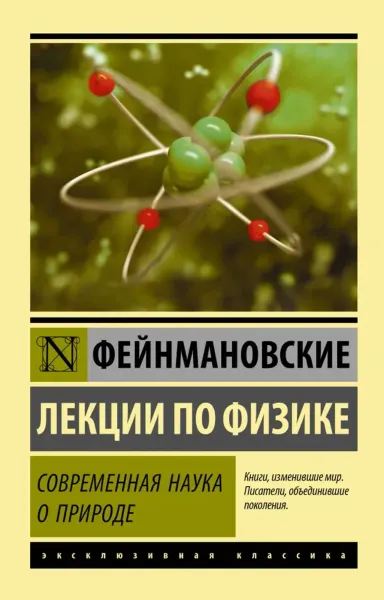 Фейнмановские лекции по физике
