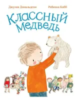 Классный медведь