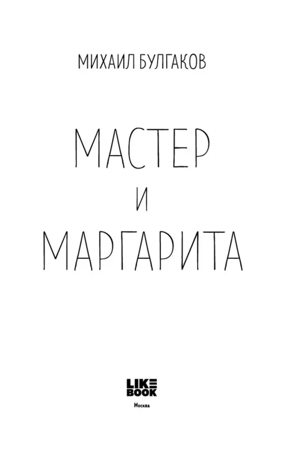 Мастер и Маргарита