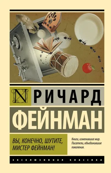 Вы, конечно, шутите, мистер Фейнман!