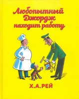 Любопытный Джордж находит работу