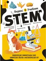 Яндекс учебник Stem