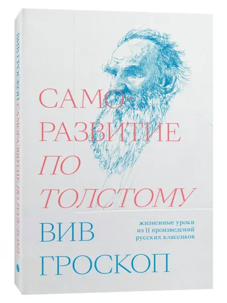 Саморазвитие по Толстому