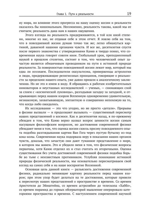 Ткань космоса: Пространство, время, и текстура реальности
