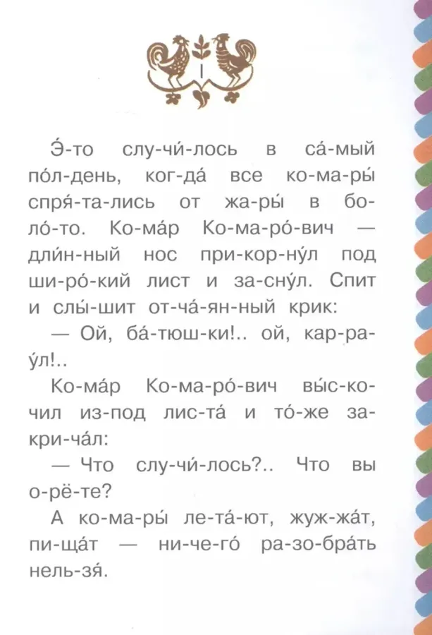 Аленушкины сказки. Сказка про Комара Комаровича