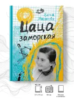 Цаца заморская