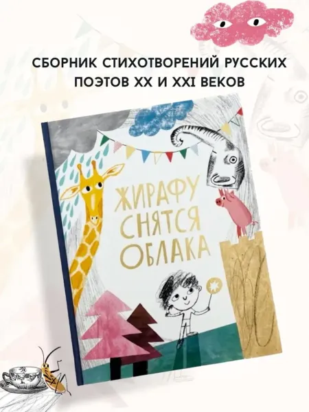 Жирафу снятся облака