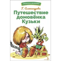 Путешествие домовёнка Кузьки. Библиотека школьника