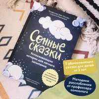 Сонные сказки