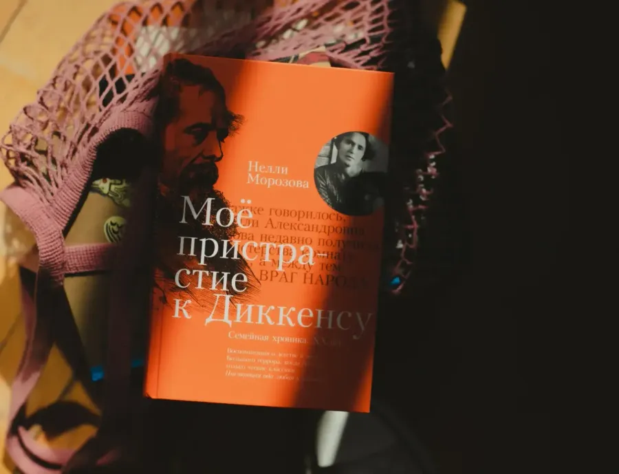 Нелли Морозова: Моё пристрастие к Диккенсу. Семейная хроника. XX век