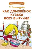 Как домовёнок Кузька всех выручил. Библиотека школьника