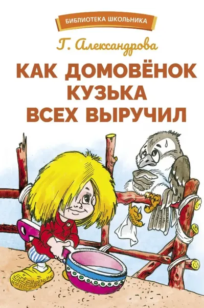 Как домовёнок Кузька всех выручил. Библиотека школьника
