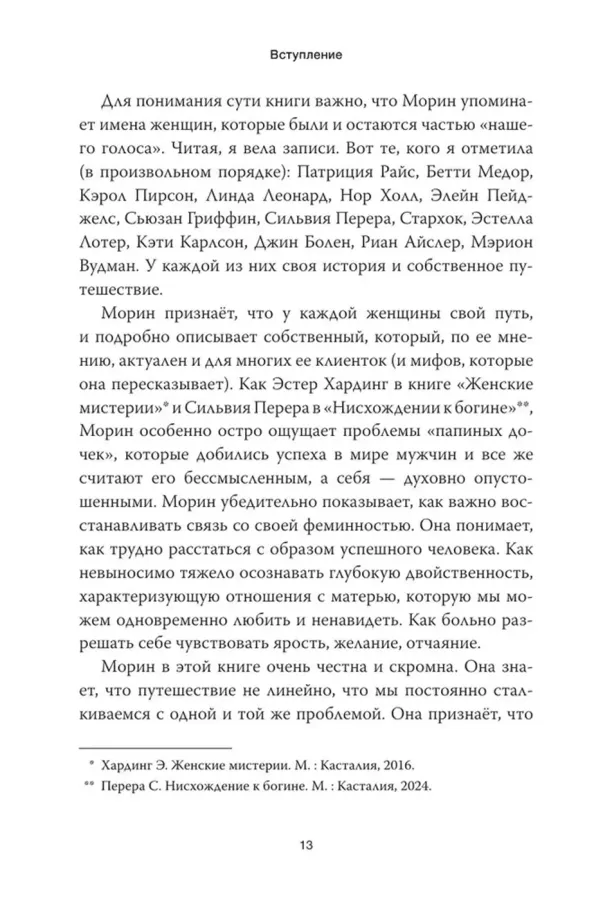 Путешествие героини. Женский путь к целостности