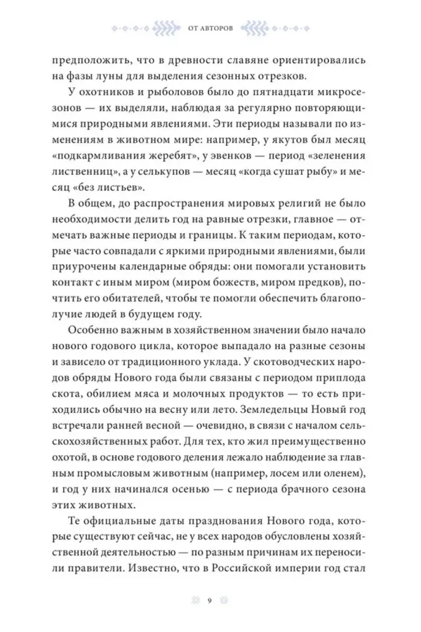 Страшный, таинственный, разный Новый год. От Чукотки до Карелии: старинные легенды, магические обряды, праздничные обычаи народов России