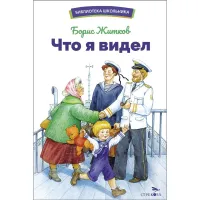 Что я видел. Библиотека школьника