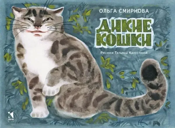 Дикие кошки