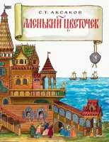 Аленький цветочек. Иллюстрации Лидии Ионовой