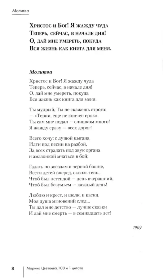 100 и 1 стихотворение Цветаевой
