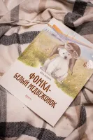 Фомка - белый медвежонок