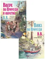 Вверх по Причуди и обратно. Вниз по Причуди (Комплект из 2 книг)
