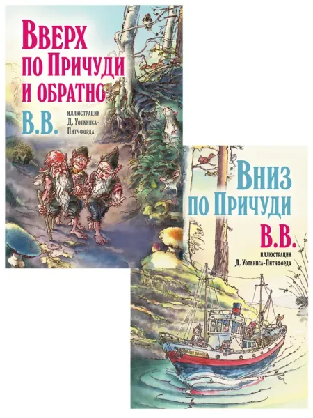 Вверх по Причуди и обратно. Вниз по Причуди (Комплект из 2 книг)