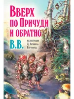 Вверх по Причуди и обратно. Вниз по Причуди (Комплект из 2 книг)
