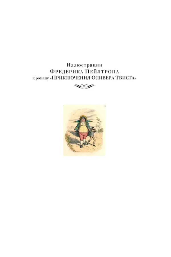 Приключения Оливера Твиста. Повесть о двух городах